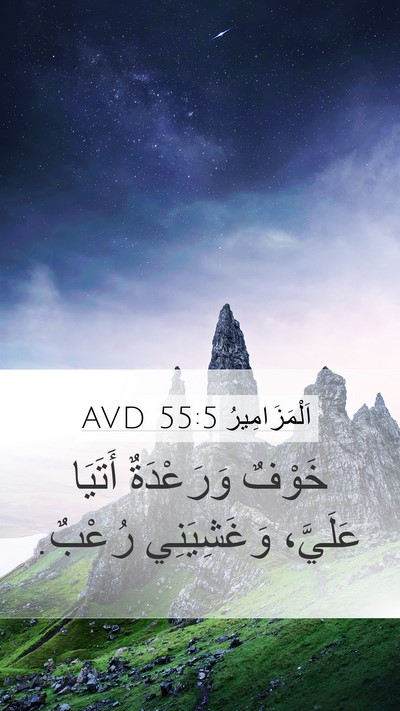 اَلْمَزَامِيرُ 55:5 AVD Bible Verse Image