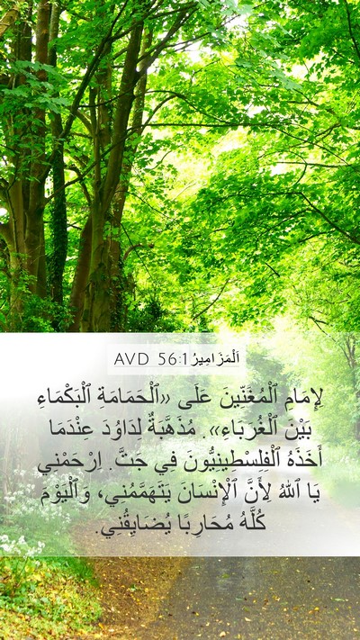 اَلْمَزَامِيرُ 56:1 AVD Bible Verse Image