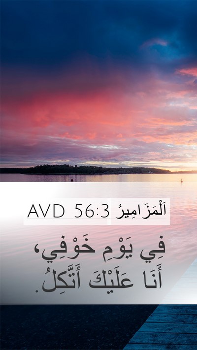 اَلْمَزَامِيرُ 56:3 AVD Bible Verse Image