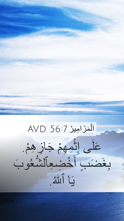 اَلْمَزَامِيرُ 56:7 AVD Mobile Phone Wallpaper - عَلَى إِثْمِهِمْ - Mobile Bible Verse Wallpaper