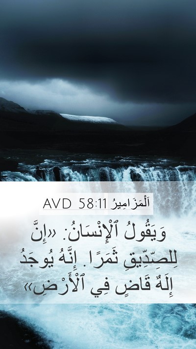 اَلْمَزَامِيرُ 58:11 AVD Bible Verse Image