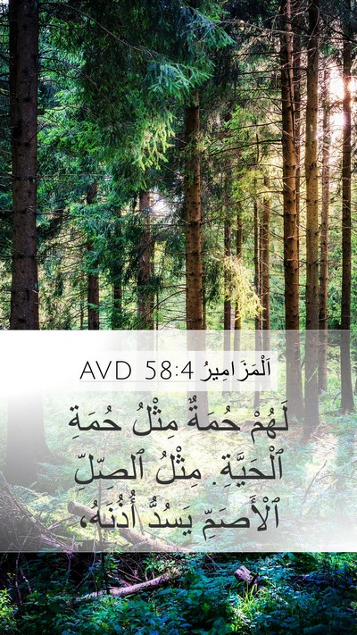 اَلْمَزَامِيرُ 58:4 AVD Bible Verse Image