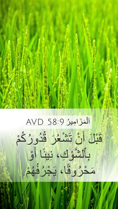اَلْمَزَامِيرُ 58:9 AVD Bible Verse Image