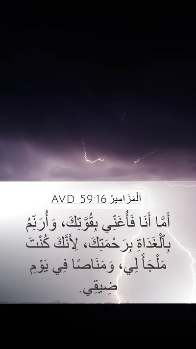 اَلْمَزَامِيرُ 59:16 AVD Bible Verse Image