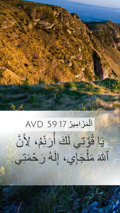 اَلْمَزَامِيرُ 59:17 AVD Bible Verse Image