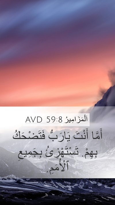 اَلْمَزَامِيرُ 59:8 AVD Bible Verse Image