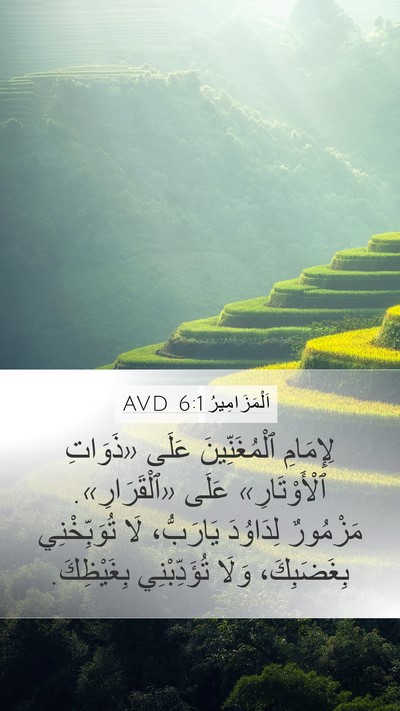 اَلْمَزَامِيرُ 6:1 AVD Bible Verse Image
