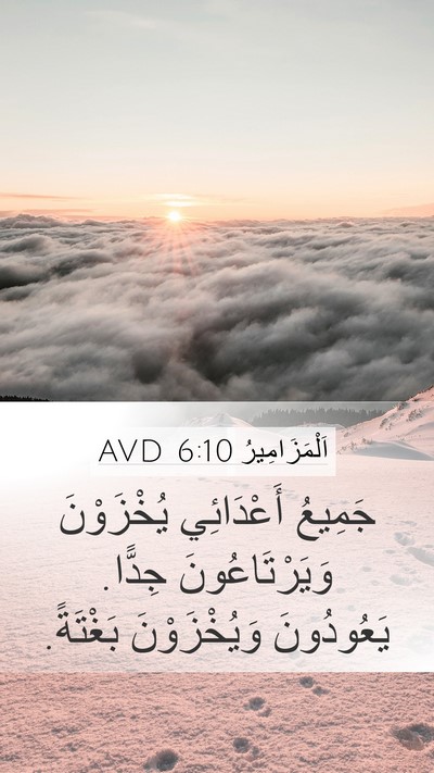 اَلْمَزَامِيرُ 6:10 AVD Bible Verse Image