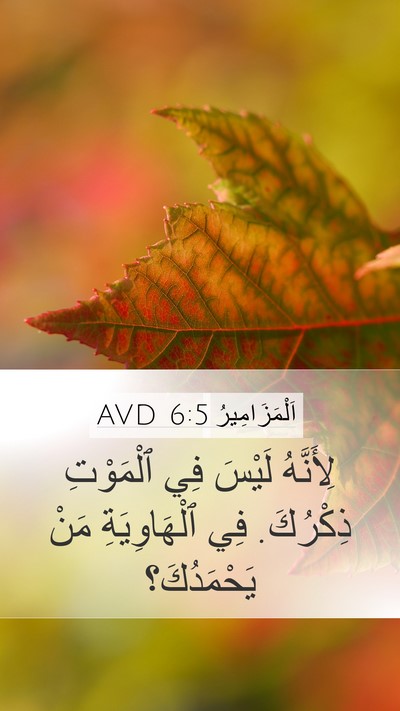 اَلْمَزَامِيرُ 6:5 AVD Bible Verse Image