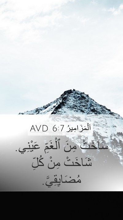 اَلْمَزَامِيرُ 6:7 AVD Mobile Phone Wallpaper - سَاخَتْ مِنَ ٱلْغَمِّ - Mobile Bible Verse Wallpaper