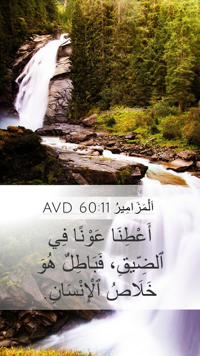 اَلْمَزَامِيرُ 60:11 AVD Bible Verse Image