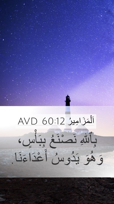 اَلْمَزَامِيرُ 60:12 AVD Bible Verse Image