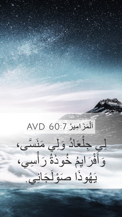 اَلْمَزَامِيرُ 60:7 AVD Bible Verse Image