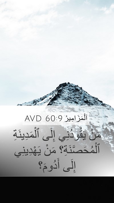 اَلْمَزَامِيرُ 60:9 AVD Mobile Phone Wallpaper - مَنْ يَقُودُنِي إِلَى - Mobile Bible Verse Wallpaper