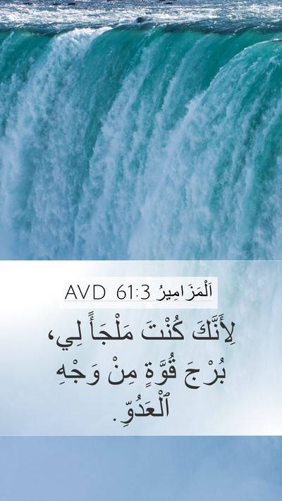 اَلْمَزَامِيرُ 61:3 AVD Mobile Phone Wallpaper - لِأَنَّكَ كُنْتَ مَلْجَأً - Mobile Bible Verse Wallpaper