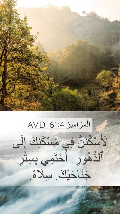 اَلْمَزَامِيرُ 61:4 AVD Bible Verse Image