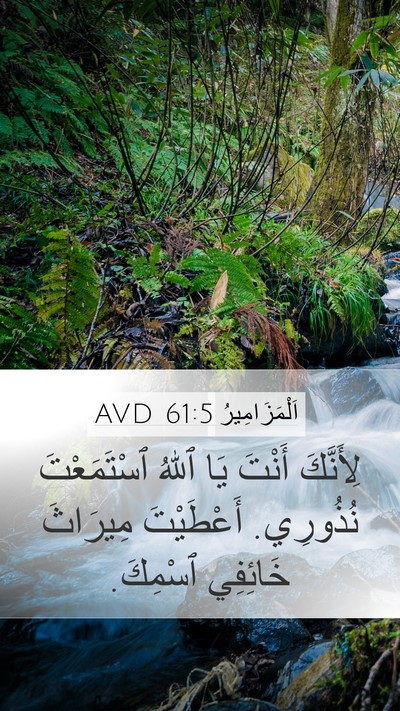 اَلْمَزَامِيرُ 61:5 AVD Mobile Phone Wallpaper - لِأَنَّكَ أَنْتَ يَا ٱللهُ - Mobile Bible Verse Wallpaper