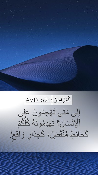 اَلْمَزَامِيرُ 62:3 AVD Bible Verse Image