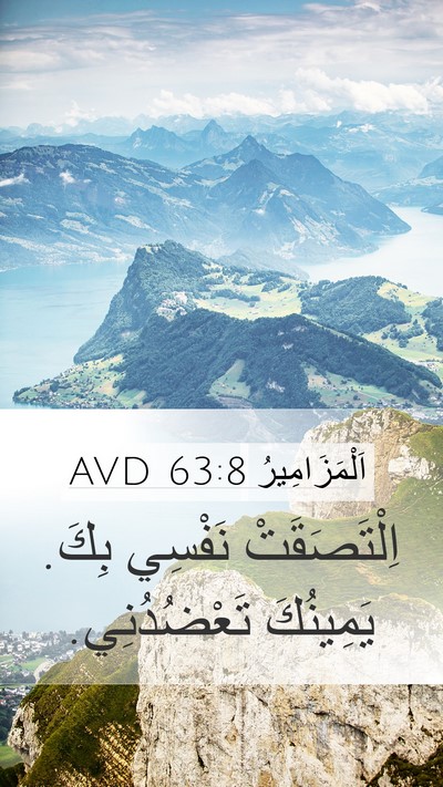 اَلْمَزَامِيرُ 63:8 AVD Bible Verse Image
