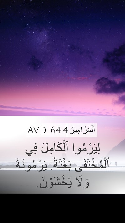 اَلْمَزَامِيرُ 64:4 AVD Bible Verse Image