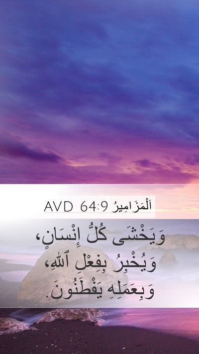 اَلْمَزَامِيرُ 64:9 AVD Bible Verse Image