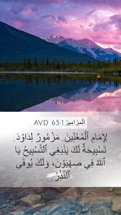اَلْمَزَامِيرُ 65:1 AVD Bible Verse Image