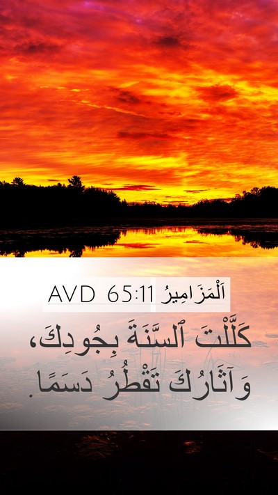اَلْمَزَامِيرُ 65:11 AVD Bible Verse Image