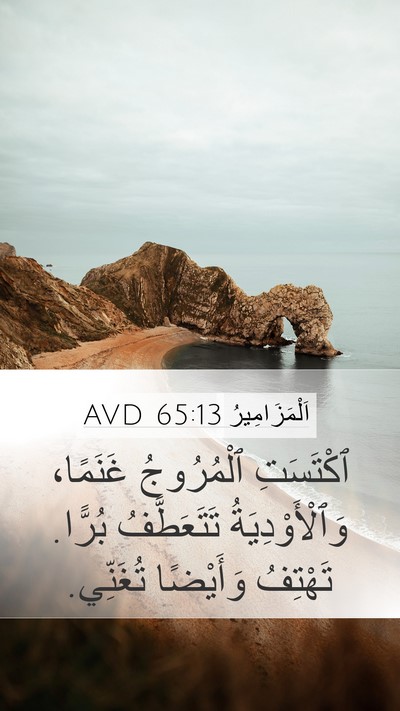 اَلْمَزَامِيرُ 65:13 AVD Bible Verse Image