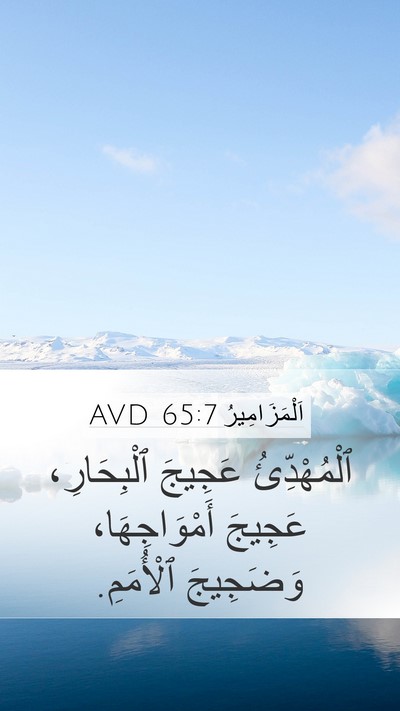 اَلْمَزَامِيرُ 65:7 AVD Bible Verse Image