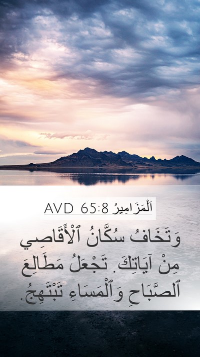 اَلْمَزَامِيرُ 65:8 AVD Mobile Phone Wallpaper - وَتَخَافُ سُكَّانُ - Mobile Bible Verse Wallpaper