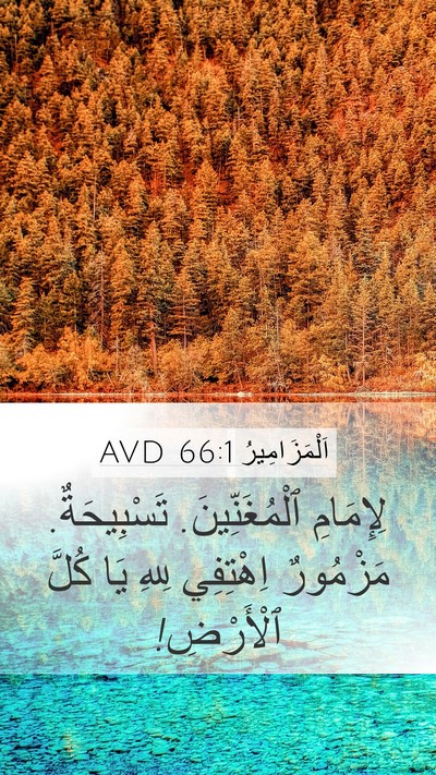 اَلْمَزَامِيرُ 66:1 AVD Bible Verse Image