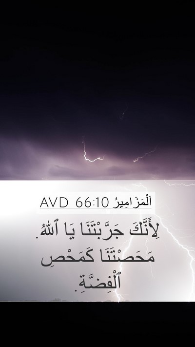 اَلْمَزَامِيرُ 66:10 AVD Bible Verse Image
