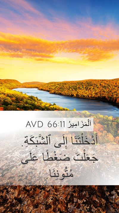 اَلْمَزَامِيرُ 66:11 AVD Mobile Phone Wallpaper - أَدْخَلْتَنَا إِلَى - Mobile Bible Verse Wallpaper