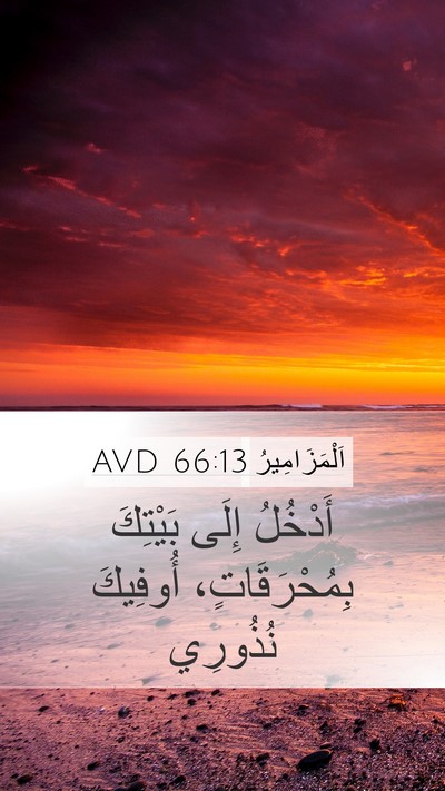 اَلْمَزَامِيرُ 66:13 AVD Bible Verse Image