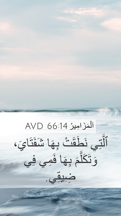 اَلْمَزَامِيرُ 66:14 AVD Bible Verse Image