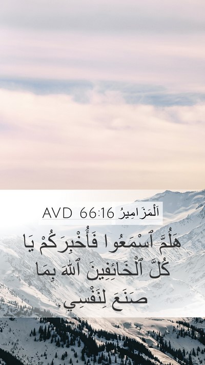 اَلْمَزَامِيرُ 66:16 AVD Bible Verse Image