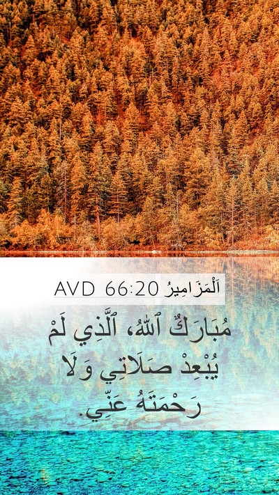 اَلْمَزَامِيرُ 66:20 AVD Mobile Phone Wallpaper - مُبَارَكٌ ٱللهُ، ٱلَّذِي - Mobile Bible Verse Wallpaper