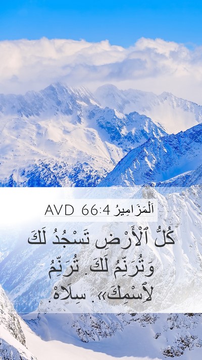 اَلْمَزَامِيرُ 66:4 AVD Bible Verse Image