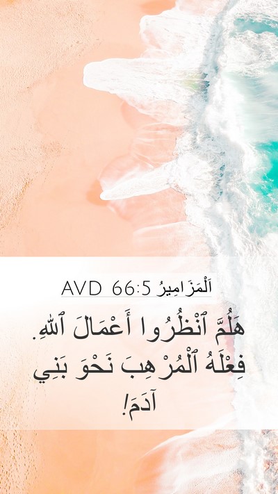 اَلْمَزَامِيرُ 66:5 AVD Bible Verse Image