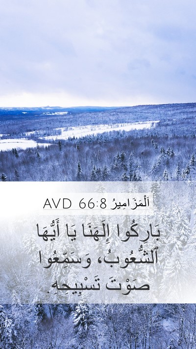 اَلْمَزَامِيرُ 66:8 AVD Bible Verse Image