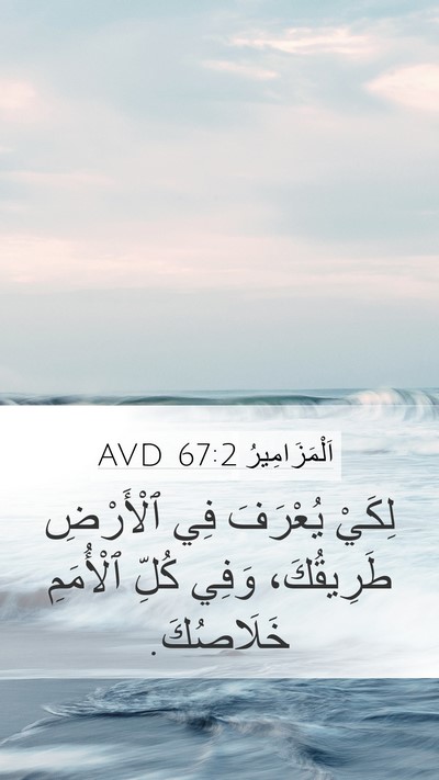 اَلْمَزَامِيرُ 67:2 AVD Mobile Phone Wallpaper - لِكَيْ يُعْرَفَ فِي - Mobile Bible Verse Wallpaper