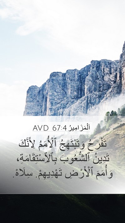 اَلْمَزَامِيرُ 67:4 AVD Bible Verse Image