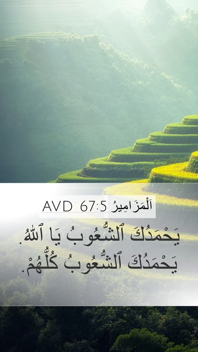 اَلْمَزَامِيرُ 67:5 AVD Bible Verse Image