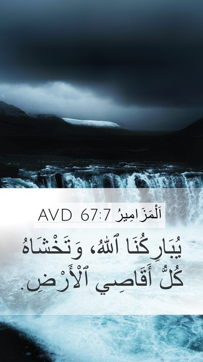 اَلْمَزَامِيرُ 67:7 AVD Mobile Phone Wallpaper - يُبَارِكُنَا ٱللهُ، - Mobile Bible Verse Wallpaper