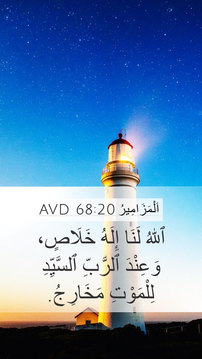 اَلْمَزَامِيرُ 68:20 AVD Bible Verse Image