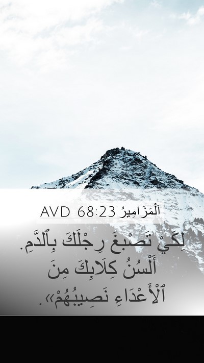 اَلْمَزَامِيرُ 68:23 AVD Bible Verse Image