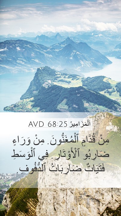 اَلْمَزَامِيرُ 68:25 AVD Bible Verse Image