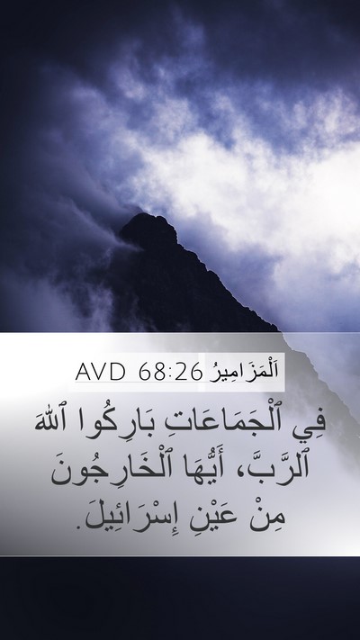 اَلْمَزَامِيرُ 68:26 AVD Mobile Phone Wallpaper - فِي ٱلْجَمَاعَاتِ - Mobile Bible Verse Wallpaper