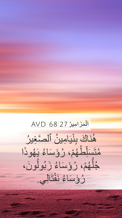 اَلْمَزَامِيرُ 68:27 AVD Bible Verse Image