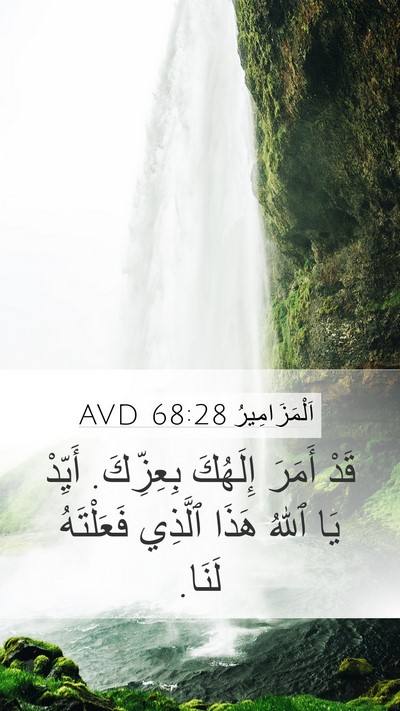 اَلْمَزَامِيرُ 68:28 AVD Bible Verse Image